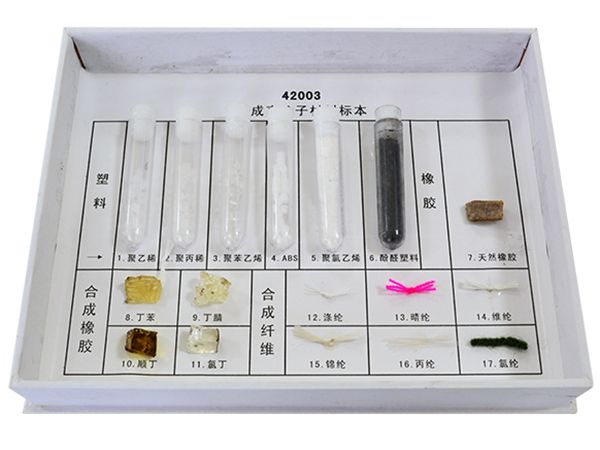 合成高分子材料标本